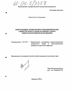 Диссертация по электронике на тему «Конструкция, технология и теплофизические свойства кристаллов датчиков газов в микроэлектронном исполнении»