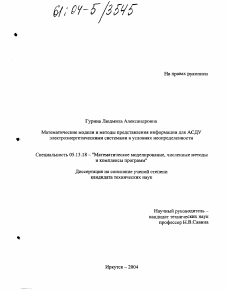 Диссертация по информатике, вычислительной технике и управлению на тему «Математические модели и методы представления информации для АСДУ электроэнергетическими системами в условиях неопределенности»