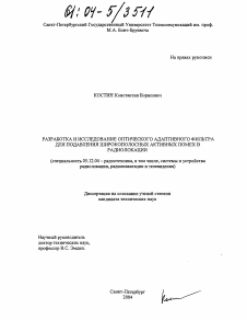 Диссертация по радиотехнике и связи на тему «Разработка и исследование оптического адаптивного фильтра для подавления широкополосных активных помех в радиолокации»