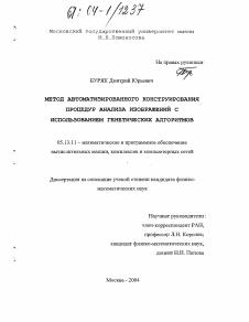 Диссертация по информатике, вычислительной технике и управлению на тему «Метод автоматизированного конструирования процедур анализа изображений с использованием генетических алгоритмов»