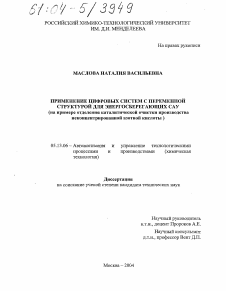 Диссертация по информатике, вычислительной технике и управлению на тему «Применение цифровых систем с переменной структурой для энергосберегающих САУ»