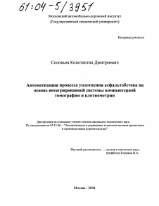 Диссертация по информатике, вычислительной технике и управлению на тему «Автоматизация процесса уплотнения асфальтобетона на основе интегрированной системы компьютерной томографии и плотнометрии»