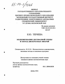 Диссертация по информатике, вычислительной технике и управлению на тему «Моделирование двухфазной среды и метод дискретных вихрей»