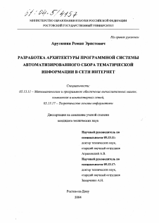 Диссертация по информатике, вычислительной технике и управлению на тему «Разработка архитектуры программной системы автоматизированного сбора тематической информации в сети Интернет»