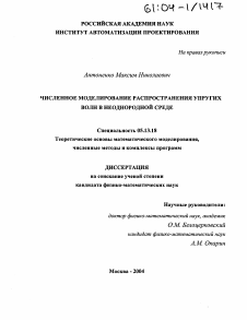 Диссертация по информатике, вычислительной технике и управлению на тему «Численное моделирование распространения упругих волн в неоднородной среде»