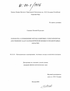 Диссертация по информатике, вычислительной технике и управлению на тему «Разработка и применение метода конечных суперэлементов для решения задач математической физики в неоднородных областях»