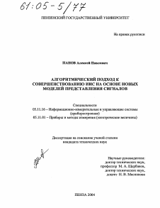 Диссертация по приборостроению, метрологии и информационно-измерительным приборам и системам на тему «Алгоритмический подход к совершенствованию ИИС на основе новых моделей представления сигналов»