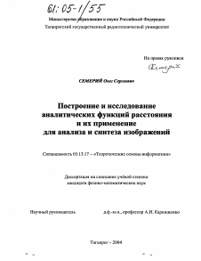 Диссертация по информатике, вычислительной технике и управлению на тему «Построение и исследование аналитических функций расстояния и их применение для анализа и синтеза изображений»