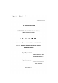 Диссертация по химической технологии на тему «Совершенствование технологии синтеза диацетонового спирта»