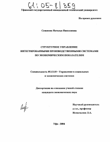 Диссертация по информатике, вычислительной технике и управлению на тему «Структурное управление интегрированными производственными системами по экономическим показателям»