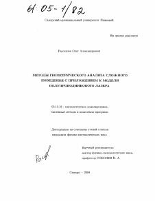 Диссертация по информатике, вычислительной технике и управлению на тему «Методы геометрического анализа сложного поведения с приложением к модели полупроводникового лазера»