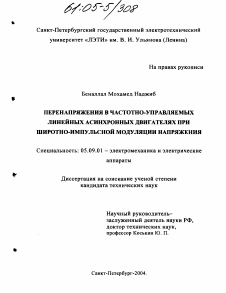 Диссертация по электротехнике на тему «Перенапряжения в частотно-управляемых линейных асинхронных двигателях при широтно-импульсной модуляции напряжения»