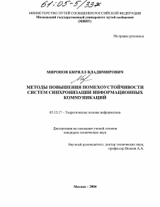 Диссертация по информатике, вычислительной технике и управлению на тему «Методы повышения помехоустойчивости систем синхронизации информационных коммуникаций»