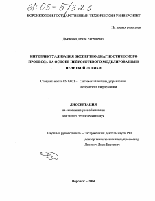 Диссертация по информатике, вычислительной технике и управлению на тему «Интеллектуализация экспертно-диагностического процесса на основе нейросетевого моделирования и нечеткой логики»