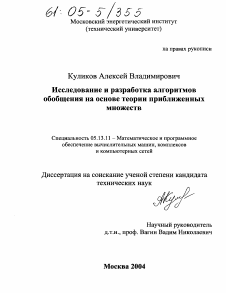 Диссертация по информатике, вычислительной технике и управлению на тему «Исследование и разработка алгоритмов обобщения на основе теории приближенных множеств»