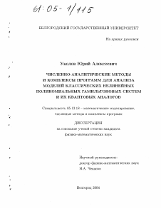 Диссертация по информатике, вычислительной технике и управлению на тему «Численно-аналитические методы и комплексы программ для анализа моделей классических нелинейных полиномиальных гамильтоновых систем и их квантовых аналогов»