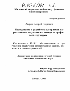 Диссертация по информатике, вычислительной технике и управлению на тему «Исследование и разработка алгоритмов параллельного дедуктивного вывода на графовых структурах»