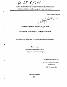 Диссертация по радиотехнике и связи на тему «Исследование контакт-центров NGN» Диссертация по радиотехнике и связи на тему «Исследование контакт-центров NGN»