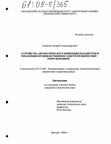 Диссертация по информатике, вычислительной технике и управлению на тему «Устройства автоматического измерения параметров и управления производственным электротехническим оборудованием»