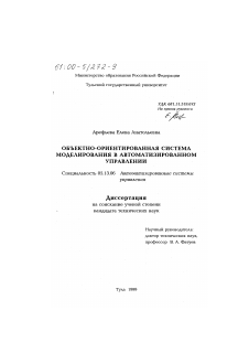 Диссертация по информатике, вычислительной технике и управлению на тему «Объектно-ориентированная система моделирования в автоматизированном управлении»