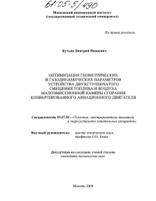 Диссертация по авиационной и ракетно-космической технике на тему «Оптимизация геометрических и газодинамических параметров устройства двухступенчатого смешения топлива и воздуха малоэмиссионной камеры сгорания конвертированного авиационного двигателя»