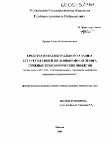 Диссертация по информатике, вычислительной технике и управлению на тему «Средства интеллектуального анализа структуры связей по данным мониторинга сложных технологических объектов»