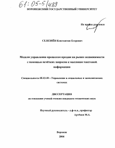 Диссертация по информатике, вычислительной технике и управлению на тему «Модели управления процессом продаж на рынке недвижимости с помощью нечетких запросов к массивам текстовой информации»