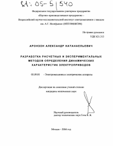 Диссертация по электротехнике на тему «Разработка расчетных и экспериментальных методов определения динамических характеристик электроприводов»