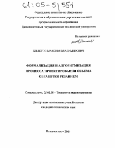 Диссертация по машиностроению и машиноведению на тему «Формализация и алгоритмизация процесса проектирования объема обработки резанием»