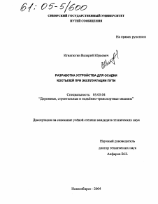 Диссертация по транспортному, горному и строительному машиностроению на тему «Разработка устройства для осадки костылей при эксплуатации пути»