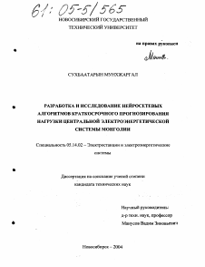 Диссертация по энергетике на тему «Разработка и исследование нейросетевых алгоритмов краткосрочного прогнозирования нагрузки центральной электроэнергетической системы Монголии»