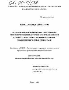 Диссертация по информатике, вычислительной технике и управлению на тему «Автоматизированный комплекс исследования автоматических регуляторов и его применение при разработке адаптивных методов управления теплоэнергетическими процессами»