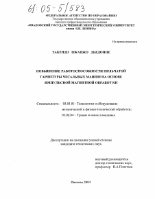 Диссертация по обработке конструкционных материалов в машиностроении на тему «Повышение работоспособности пильчатой гарнитуры чесальных машин на основе импульсной магнитной обработки»