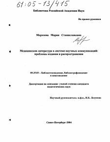 Диссертация по документальной информации на тему «Медицинская литература в системе научных коммуникаций: проблемы издания и распространения»