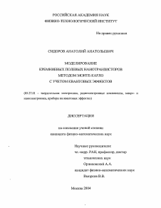 Диссертация по электронике на тему «Моделирование кремниевых полевых нанотранзисторов методом Монте-Карло с учетом квантовых эффектов»