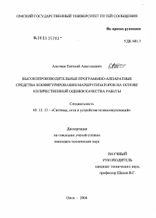 Диссертация по радиотехнике и связи на тему «Высокопроизводительные программно-аппаратные средства конфигурирования маршрутизаторов на основе количественной оценки качества работы»