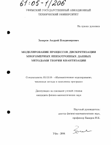 Диссертация по информатике, вычислительной технике и управлению на тему «Моделирование процессов дискретизации многомерных неизотропных данных методами теории квантизации»