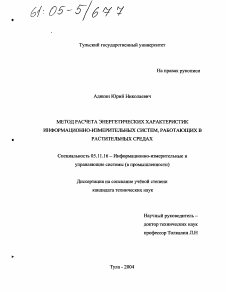 Диссертация по приборостроению, метрологии и информационно-измерительным приборам и системам на тему «Метод расчета энергетических характеристик информационно-измерительных систем, работающих в растительных средах»