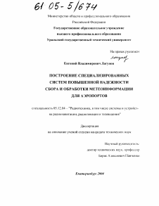 Диссертация по радиотехнике и связи на тему «Построение специализированных систем повышенной надежности сбора и обработки метеоинформации для аэропортов»