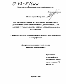 Диссертация по транспорту на тему «Разработка методики исследования напряженно-деформированного состояния надрессорной балки тележки грузового вагона и выбора ее рациональных параметров»