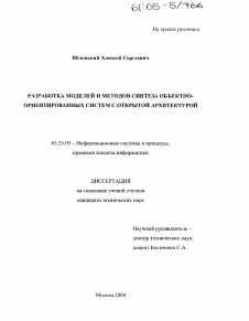 Диссертация по документальной информации на тему «Разработка моделей и методов синтеза объектно-ориентированных систем с открытой архитектурой»