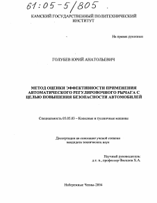 Диссертация по транспортному, горному и строительному машиностроению на тему «Метод оценки эффективности применения автоматического регулировочного рычага с целью повышения безопасности автомобилей»