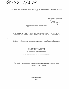 Диссертация по информатике, вычислительной технике и управлению на тему «Оценка систем текстового поиска»