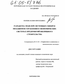 Диссертация по информатике, вычислительной технике и управлению на тему «Разработка моделей системных связей и механизмов управления в экономических системах предприятий жилищного строительства»