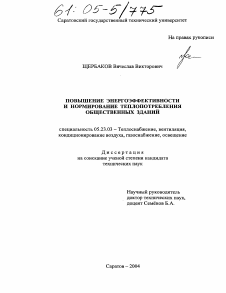 Диссертация по строительству на тему «Повышение энергоэффективности и нормирование теплопотребления общественных зданий»