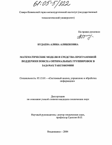 Диссертация по информатике, вычислительной технике и управлению на тему «Математические модели и средства программной поддержки поиска оптимальных группировок в задачах таксономии»