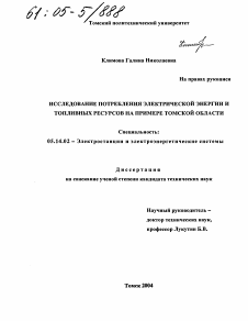 Диссертация по энергетике на тему «Исследование потребления электрической энергии и топливных ресурсов на примере Томской области»