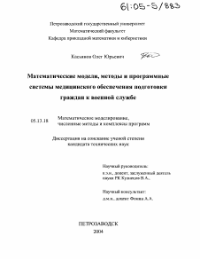 Диссертация по информатике, вычислительной технике и управлению на тему «Математические модели, методы и программные системы медицинского обеспечения подготовки граждан к военной службе»