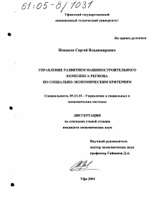 Диссертация по информатике, вычислительной технике и управлению на тему «Управление развитием машиностроительного комплекса региона по социально-экономическим критериям»