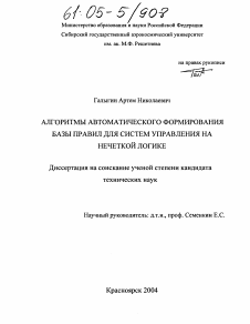 Диссертация по информатике, вычислительной технике и управлению на тему «Алгоритмы автоматического формирования базы правил для систем управления на нечеткой логике»